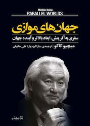 کتاب جهانهای موازی اثر میچیو کاکو نشر انتشارات مازیار