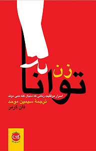 کتاب زن توانا نشر پیکان   