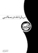 دربارۀ نقد ترجمۀ ادبی