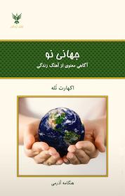 کتاب جهانی نو اثر اکهارت تله نشر کلک آزادگان