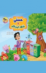 کتاب مجموعه های قصه های حسنی و سارا، حسنی و شهر بی زباله جلد 2 نشر آسمان علم   