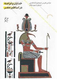 کتاب خدایان و فراعنه در اساطیر مصر اثر جرالدین هریس نشر چرخ