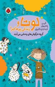 کتاب گروه خرگوش های وحشی می آیند جلد 2 اثر آلیس پانتر مولر نشر انتشارات شهر قلم
