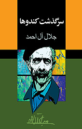 سرگذشت کندوها