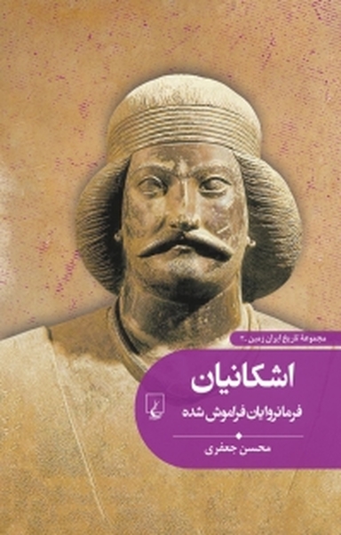 مجموعه تاریخ ایران زمین، اشکانیان جلد 3