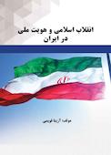 انقلاب اسلامی و هویت ملی در ایران