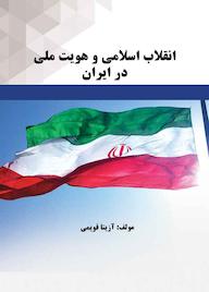 کتاب انقلاب اسلامی و هویت ملی در ایران اثر آزیتا قویمی نشر موسسه اندیشه کامیاب ایرانیان