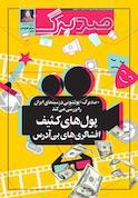 ماهنامه صدبرگ شماره 23