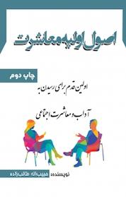 کتاب اصول اولیه معاشرت اثر حبیب اله طالب زاده نشر موسسه نشر تولید علم فرزانگان برنا