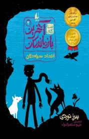 کتاب مجموعه سه گانه ی آخرین بازماندگان، اتحاد سیاه دلان جلد 2 اثر پیرز توردی نشر افق