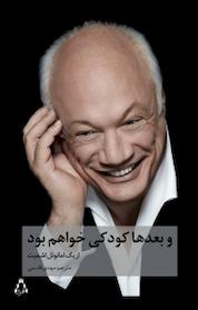کتاب بعدها کودکی خواهم بود اثر اریک امانوئل اشمیت نشر افراز