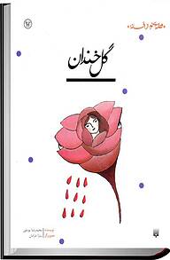 کتاب گل خندان نشر انتشارات پیدایش   