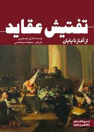 کتاب تفتیش عقاید از آغاز تا پایان اثر موسسۀ هارلی هیستوری نشر انتشارات سبزان