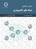 مبانی تحلیلی شبکه های کامپیوتری