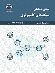 کتاب مبانی تحلیلی شبکه های کامپیوتری نشر دانشگاه صنعتی خواجه نصیرالدین طوسی   