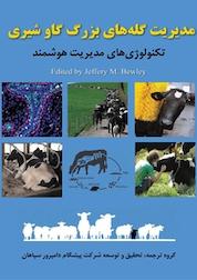 کتاب مدیریت گله های بزرگ گاو شیری اثر جفری ام بلی نشر رنگینه