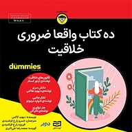 کتاب صوتی  ده کتاب واقعا ضروری خلاقیت نشر انتشارات آوند دانش