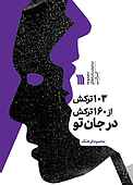 103 ترکش از 160 ترکش در جان تو