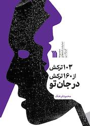 کتاب 103 ترکش از 160 ترکش در جان تو اثر محمود فرهنگ نشر انتشارات سروش