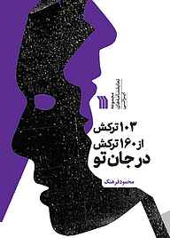 کتاب 103 ترکش از 160 ترکش در جان تو نشر انتشارات سروش   