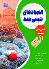 المپیادهای شیمی هند