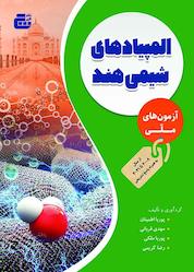 کتاب المپیادهای شیمی هند اثر پوریا اطمینان نشر گچ