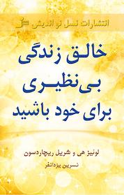 کتاب خالق زندگی بی نظیری برای خود باشید اثر لوئیز ال هی نشر انتشارات نسل نواندیش