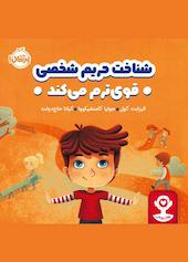 شناخت حریم شخصی قوی‌ترم می‌کند