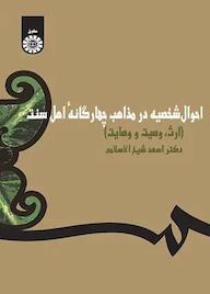 کتاب احوال شخصیه در مذاهب چهارگانه اهل سنت اسعد شیخ الاسلامی نشر انتشارات سمت