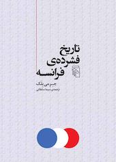 تاریخ فشرده‌ی فرانسه