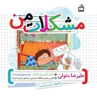 کتاب مشکلات من نشر انتشارات مدرسه   