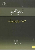 زوایدالفواید