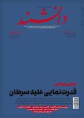 ماهنامه دانشمند شماره 663