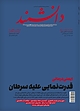 ماهنامه دانشمند شماره 663
