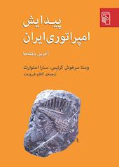 پیدایش امپراتوری ایران