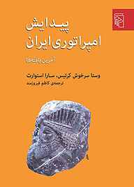 کتاب  پیدایش امپراتوری ایران نشر مرکز