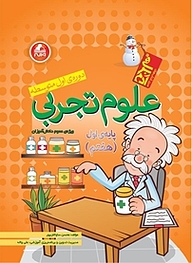 کتاب علوم پایه ی هفتم نشر انتشارات واله   