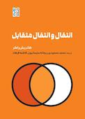 انتقال و انتقال متقابل