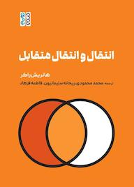 کتاب انتقال و انتقال متقابل اثر هاینریش راکر نشر انتشارات حتمی