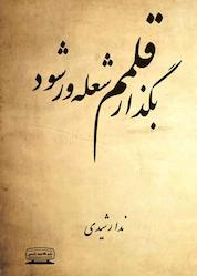 کتاب بگذار قلمم شعلهور شود اثر ندا رشیدی نشر انتشارات کتیبه پارسی