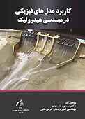 کاربرد مدل‌های فیزیکی در مهندسی هیدرولیک