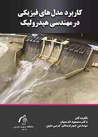کتاب کاربرد مدل‌های فیزیکی در مهندسی هیدرولیک نشر دانشگاه تربیت مدرس   