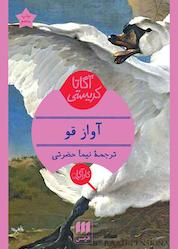 کتاب آواز قو اثر آگاتا کریستی نشر هرمس