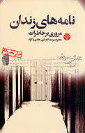 نامه های زندان