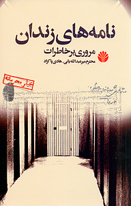 کتاب نامه های زندان نشر اختران   