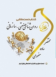 کتاب تست طلایی روان شناسی صنعتی سازمانی نشر انتشارات مولفین طلایی   