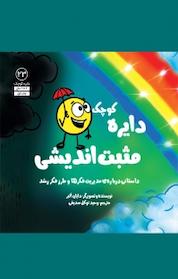 کتاب دایره کوچک مثبت اندیشی اثر دایان البر نشر آب