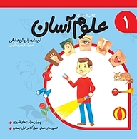 کتاب علوم آسان جلد 1 نشر انتشارات کتاب نیستان هنر   