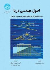 اصول مهندسی دریا