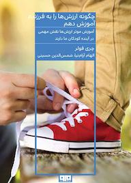 کتاب چگونه ارزش ها رابه فرزندم آموزش دهم اثر چری فولر نشر کتاب مرو